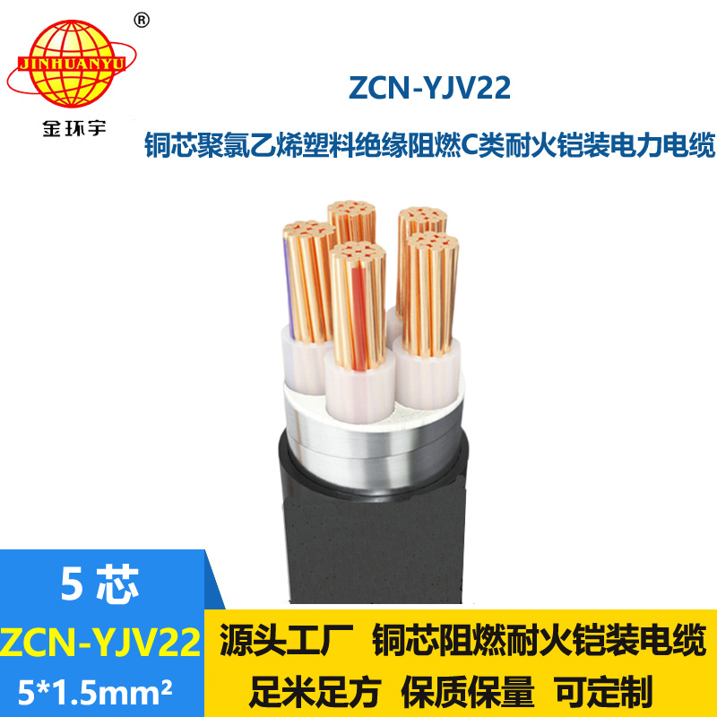 金環(huán)宇電纜 ZCN-YJV22-5X1.5平方阻燃耐火電纜 地埋鎧裝電纜yjv22