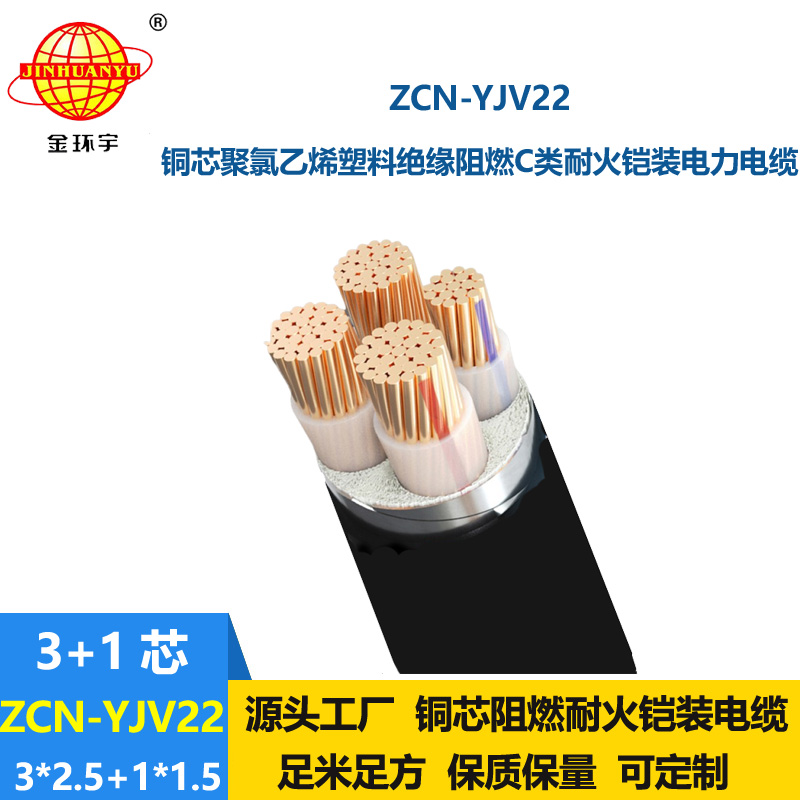 金環(huán)宇電纜 ZCN-YJV22-3X2.5+1X1.5 阻燃c類耐火電纜 yjv22鎧裝電纜