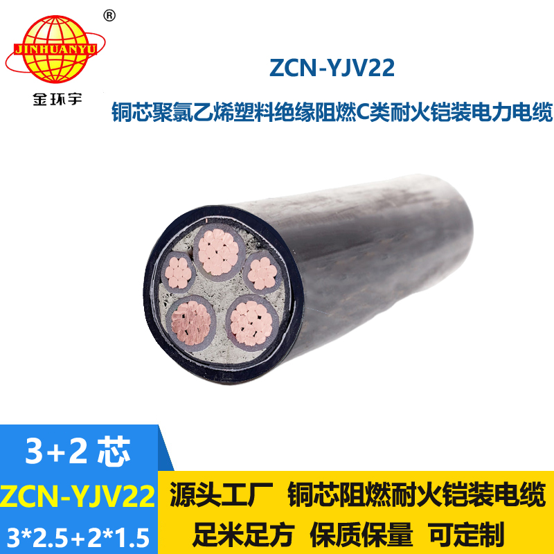 金環(huán)宇電纜 ZCN-YJV22-3X2.5+2X1.5平方 阻燃c類耐火電纜 鎧裝電纜