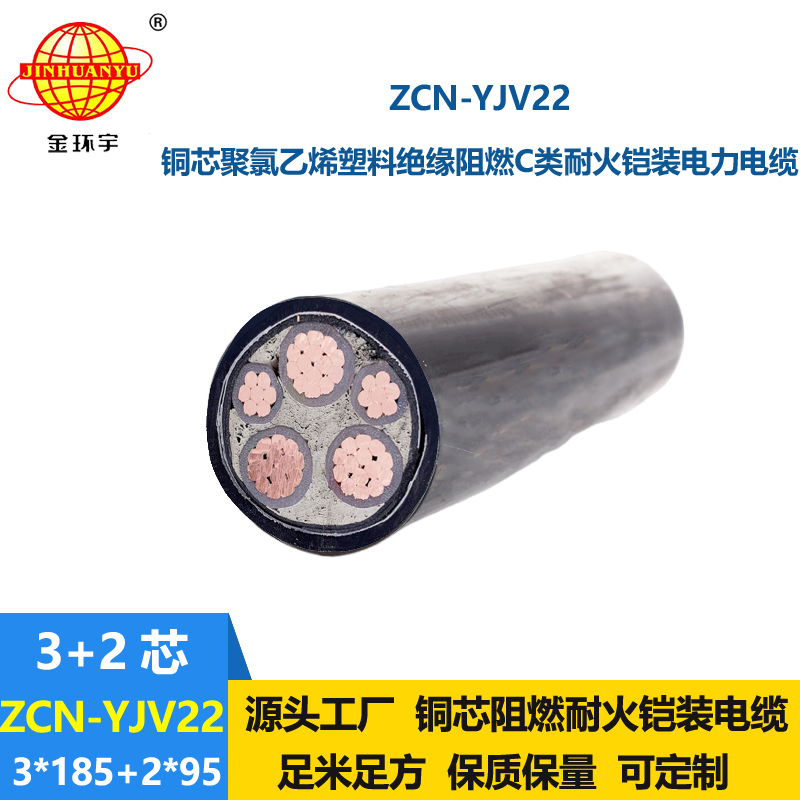 金環(huán)宇電纜 ZCN-YJV22-3X185+2X95平方阻燃耐火鎧裝電力電纜yjv22電纜