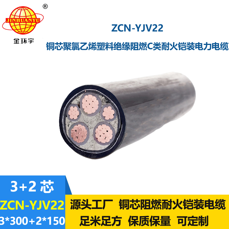 金環(huán)宇電纜 ZCN-YJV22-3X300+2X150平方 阻燃耐火電纜 三相五線鎧裝電