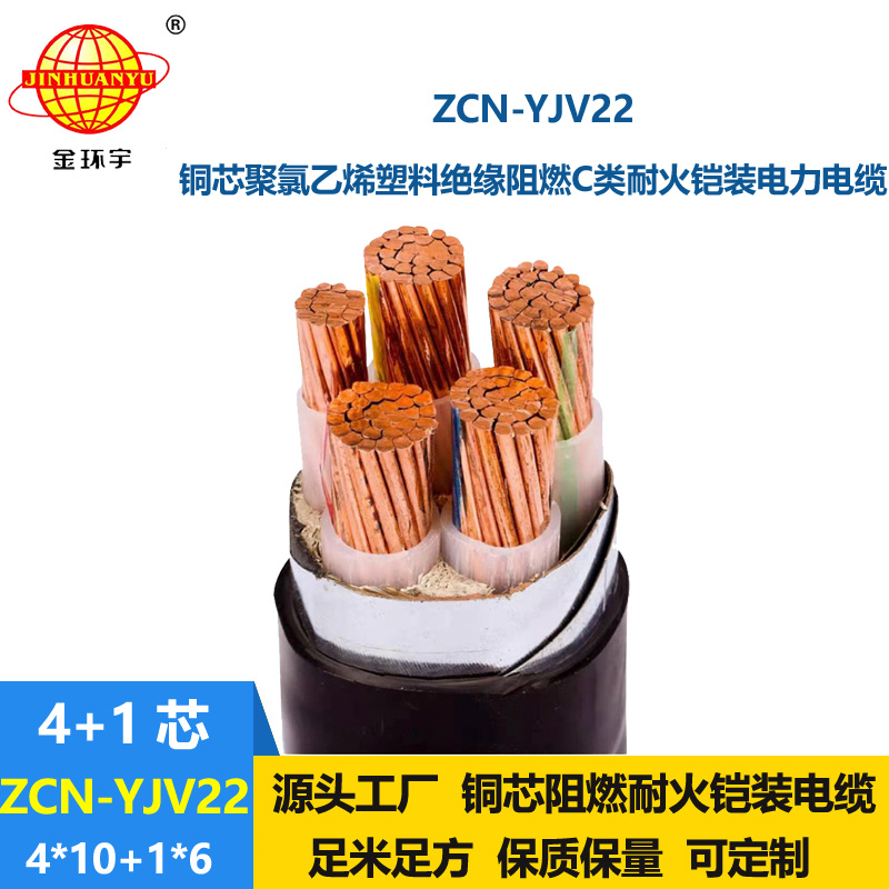 金環(huán)宇電線電纜 五芯yjv22阻燃耐火電纜ZCN-YJV22-4X10+1X6平方鎧裝電
