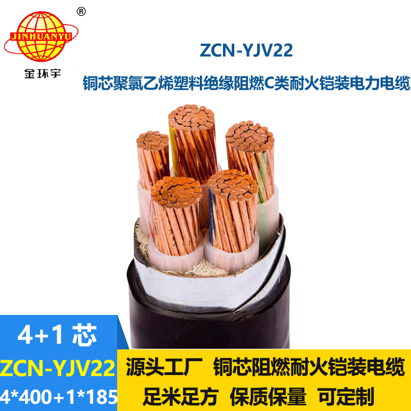 金環(huán)宇電線電纜 ZCN-YJV22-4X400+1X185平方y(tǒng)jv22鎧裝電纜  阻燃耐火電纜