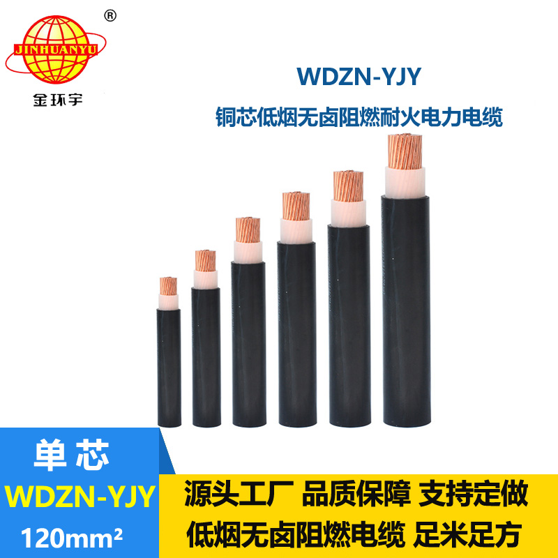 金環(huán)宇電線電纜 WDZN-YJY 120平方 交聯(lián)電力電纜 低煙無鹵耐火電纜