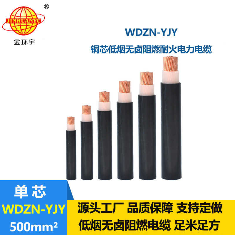 金環(huán)宇電線電纜 低煙無鹵電纜廠WDZN-YJY 500平方 銅芯 耐火電纜