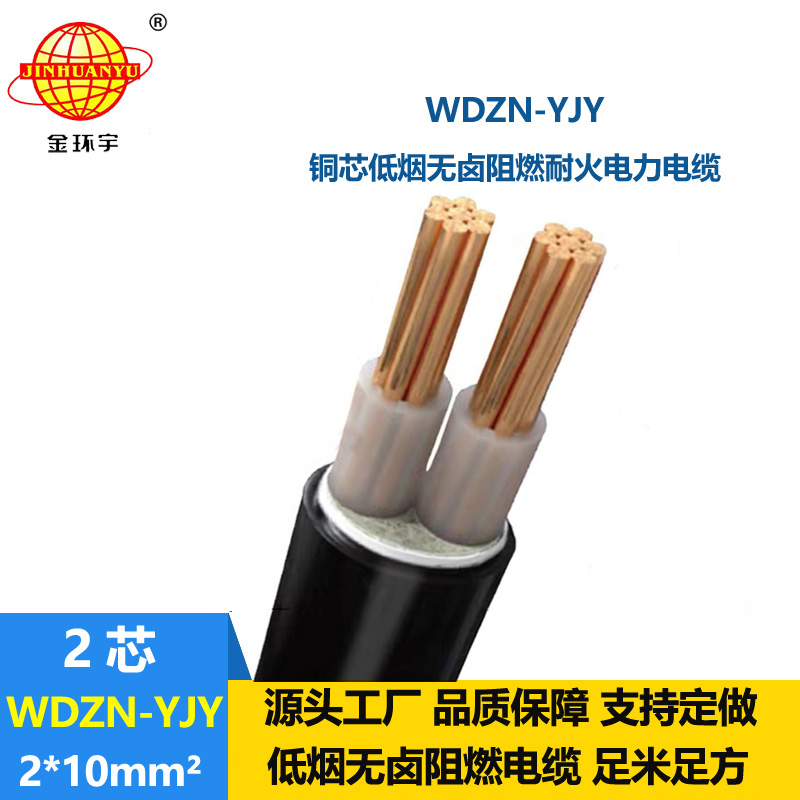 金環(huán)宇電線電纜 WDZN-YJY 2x10平方 無(wú)鹵低煙耐火電力電纜 交聯(lián)電纜