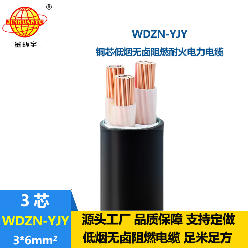金環(huán)宇電線電纜 WDZN-YJY 3x6平方 低煙無(wú)鹵耐火電纜 三芯低壓電纜