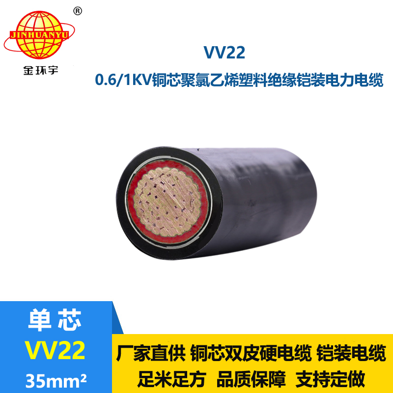 金環(huán)宇電線電纜 vv22鎧裝電纜廠VV22 35平方 單芯電力電纜