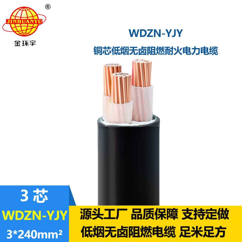 金環(huán)宇電線電纜 WDZN-YJY3x240平方 低煙無鹵耐火電力電纜 銅芯