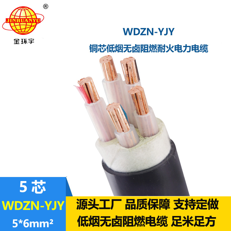 金環(huán)宇電線電纜 批發(fā)低煙無(wú)鹵電纜WDZN-YJY 5x6平方 五芯耐火電纜