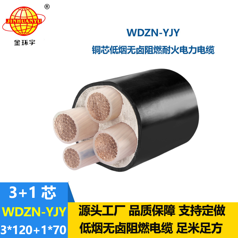 金環(huán)宇電線電纜 低煙無鹵耐火交聯(lián)電力電纜WDZN-YJY3x120+1x70平方