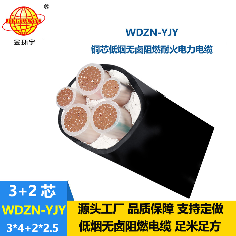 金環(huán)宇電線電纜 WDZN-YJY 3x4+2x2.5平方 耐火電力電纜 低煙無(wú)鹵電纜
