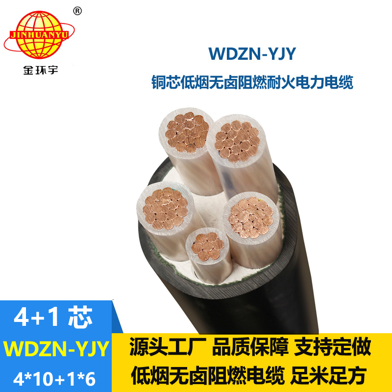 金環(huán)宇電線(xiàn)電纜 銅芯耐火交聯(lián)電纜WDZN-YJY4x10+1x6低煙無(wú)鹵電纜線(xiàn)