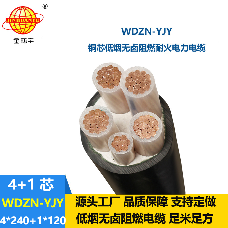金環(huán)宇電線電纜 交聯(lián)電纜 無(wú)鹵低煙耐火電纜WDZN-YJY4x240+1x120平方