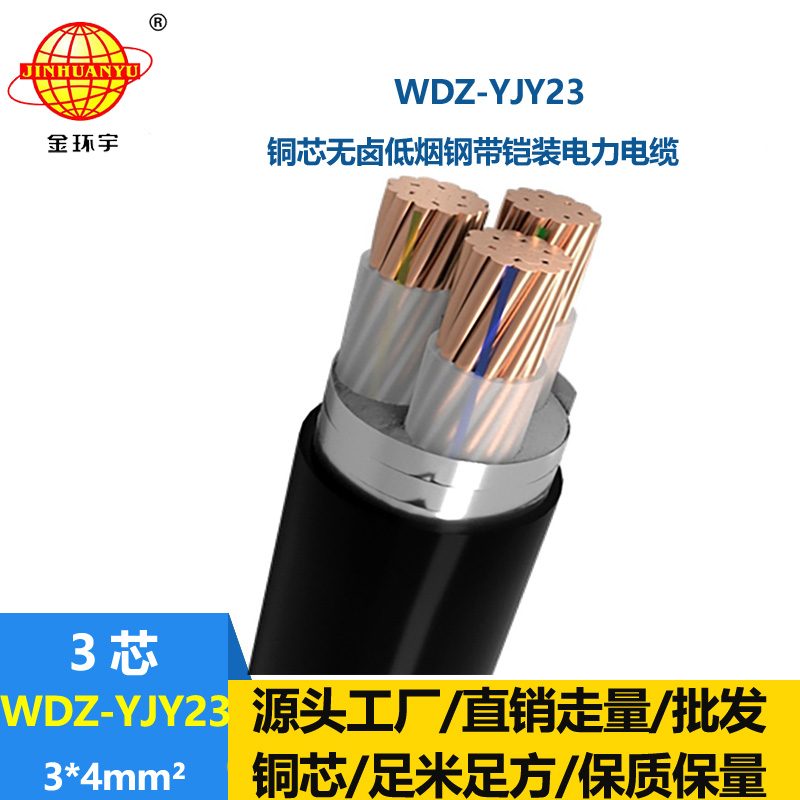 金環(huán)宇 無鹵低煙鋼帶鎧裝電纜WDZ-YJY23-3x4平方 三芯電力電纜