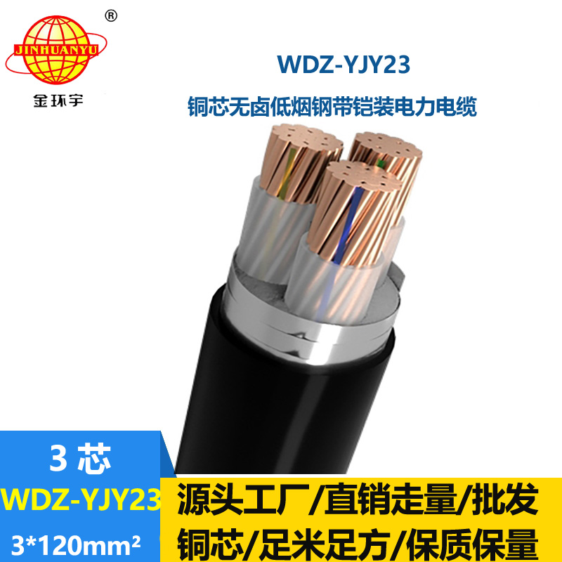 金環(huán)宇 WDZ-YJY23-3x120平方 低煙無(wú)鹵電纜 三芯鎧裝電纜