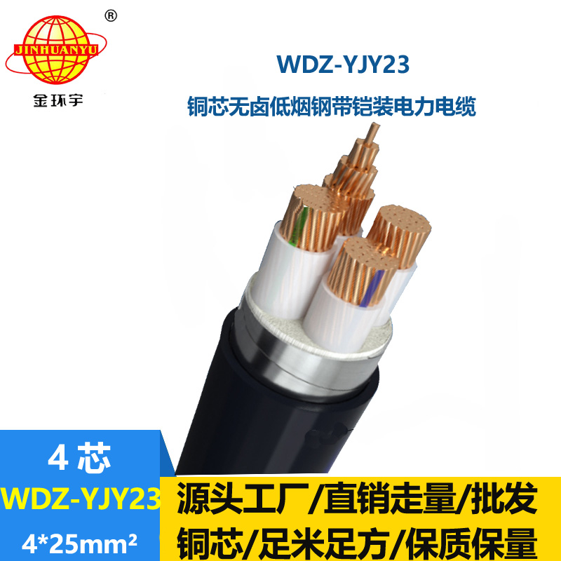 金環(huán)宇電線電纜 交聯(lián)電纜 低煙無鹵鎧裝電纜WDZ-YJY23-4X25平方 銅芯