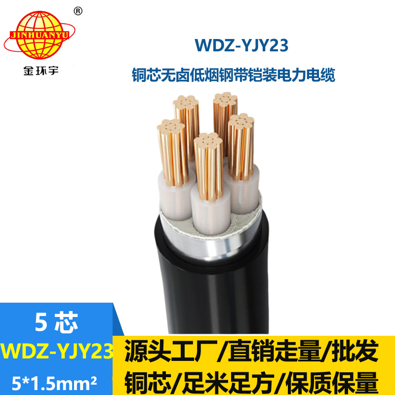 金環(huán)宇電線電纜 低煙無(wú)鹵銅芯電纜WDZ-YJY23-5x1.5平方 鋼帶鎧裝電