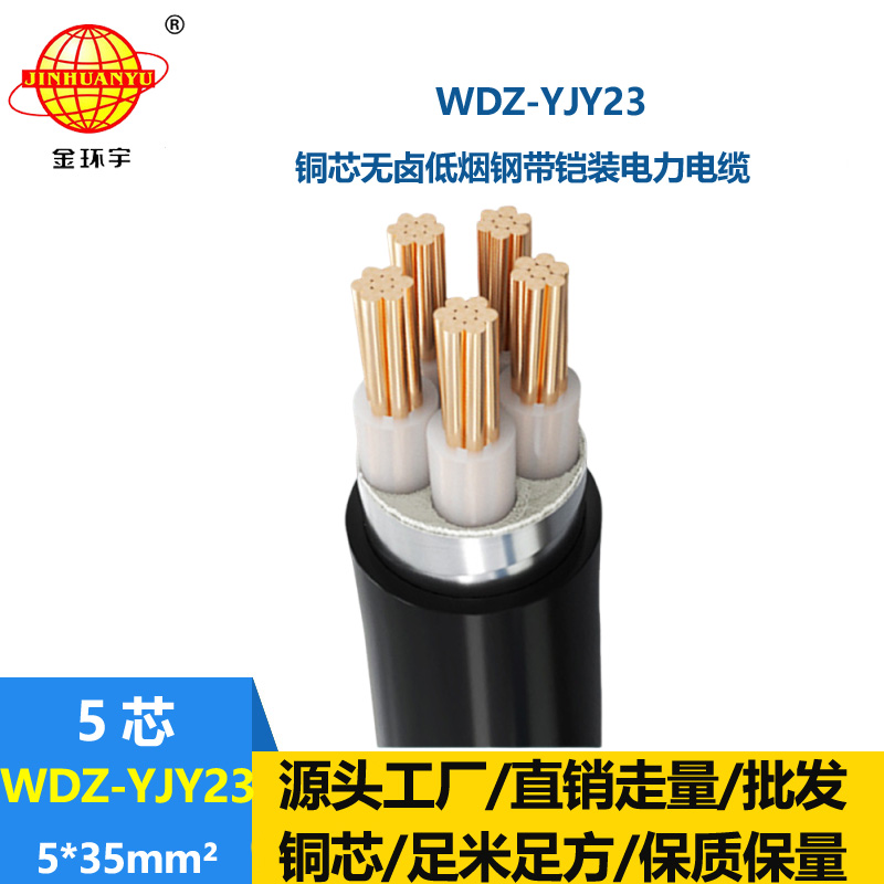 金環(huán)宇電線電纜 WDZ-YJY23-5x35平方 鎧裝低煙無鹵電纜 交聯(lián)電纜