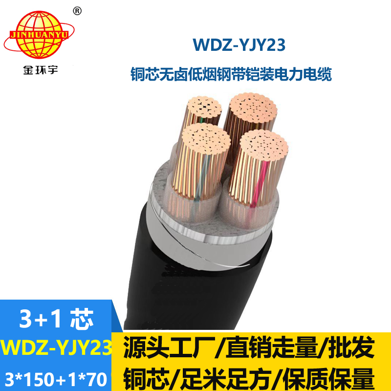 金環(huán)宇電線電纜 鎧裝電纜WDZ-YJY23-3x150+1x70無(wú)鹵低煙銅芯電纜
