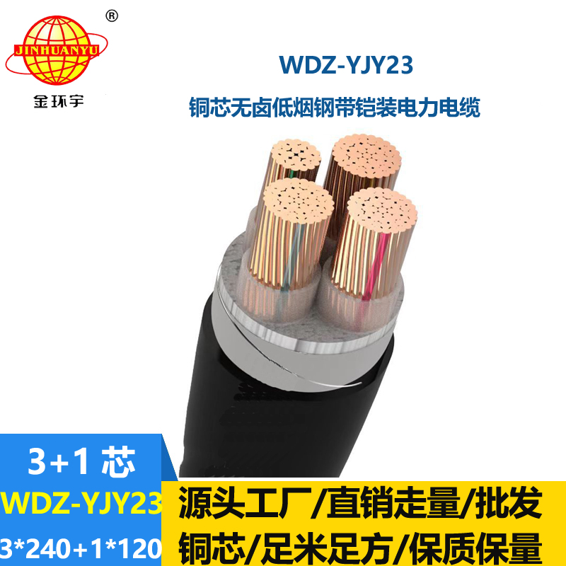 金環(huán)宇電線電纜 4芯鎧裝電纜WDZ-YJY23-3x240+1x120低煙無鹵電纜