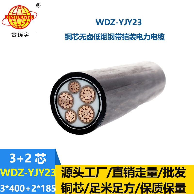 金環(huán)宇電線電纜 WDZ-YJY23-3x400+2x185平方 低煙無鹵鎧裝電纜 三相五