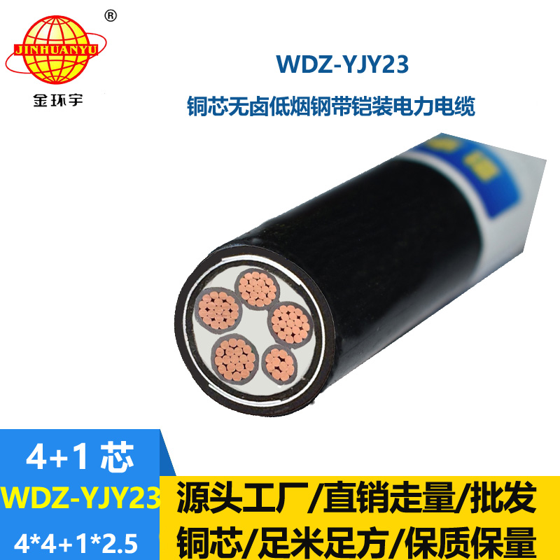金環(huán)宇電線電纜 WDZ-YJY23-4x4+1x2.5平方 鎧裝電纜 低煙無(wú)鹵電纜廠