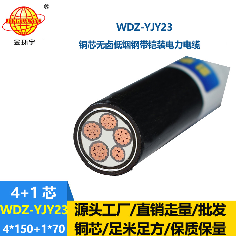 金環(huán)宇電線電纜 鎧裝電纜 低煙無鹵交聯電纜WDZ-YJY23-4x150+1x70平方