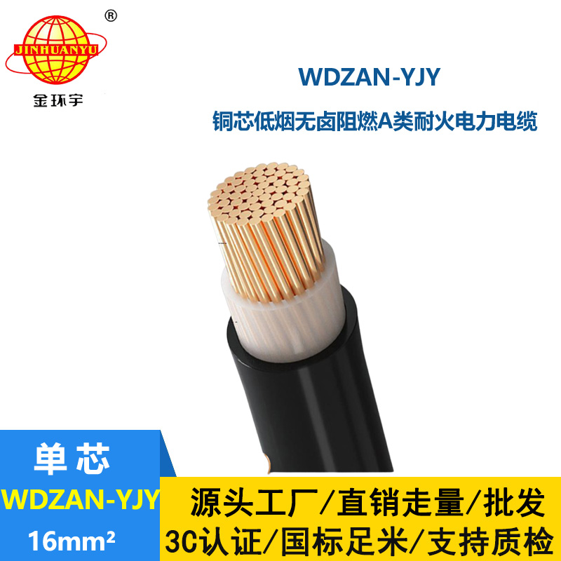 金環(huán)宇電纜 低煙無(wú)鹵阻燃a類(lèi)耐火電力電纜WDZAN