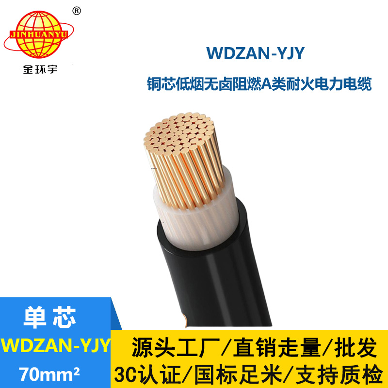 金環(huán)宇電纜 低煙無(wú)鹵電纜WDZAN-YJY 70平方A類(lèi)阻燃耐
