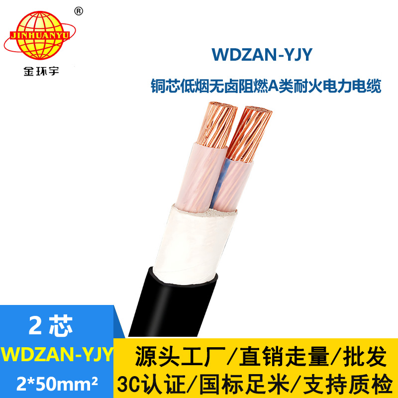 金環(huán)宇電纜 無鹵低煙耐火電纜 A級阻燃電纜 WDZAN-YJY 2X50平方