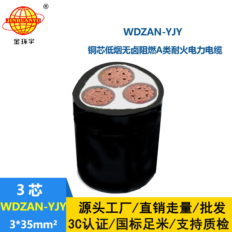 金環(huán)宇 阻燃A類耐火電纜 WDZAN-YJY 3X35平方 低煙無(wú)鹵交聯(lián)電纜
