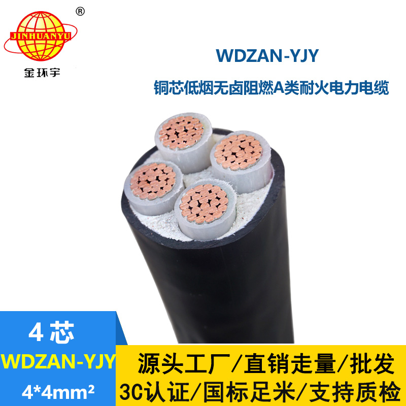 金環(huán)宇電線電纜 WDZAN-YJY 4X4平方 低煙無(wú)鹵a級(jí)阻燃電纜報(bào)價(jià) 耐火電纜