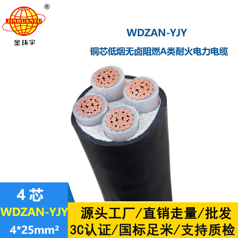 金環(huán)宇電線電纜 低煙無(wú)鹵電力電纜廠WDZAN-YJY 4X25 耐火電纜a級(jí)阻燃電纜