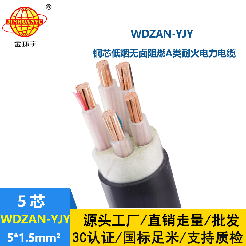 金環(huán)宇電線(xiàn)電纜 WDZAN-YJY 5X1.5平方5芯電力電纜 低煙無(wú)鹵阻燃耐火電纜