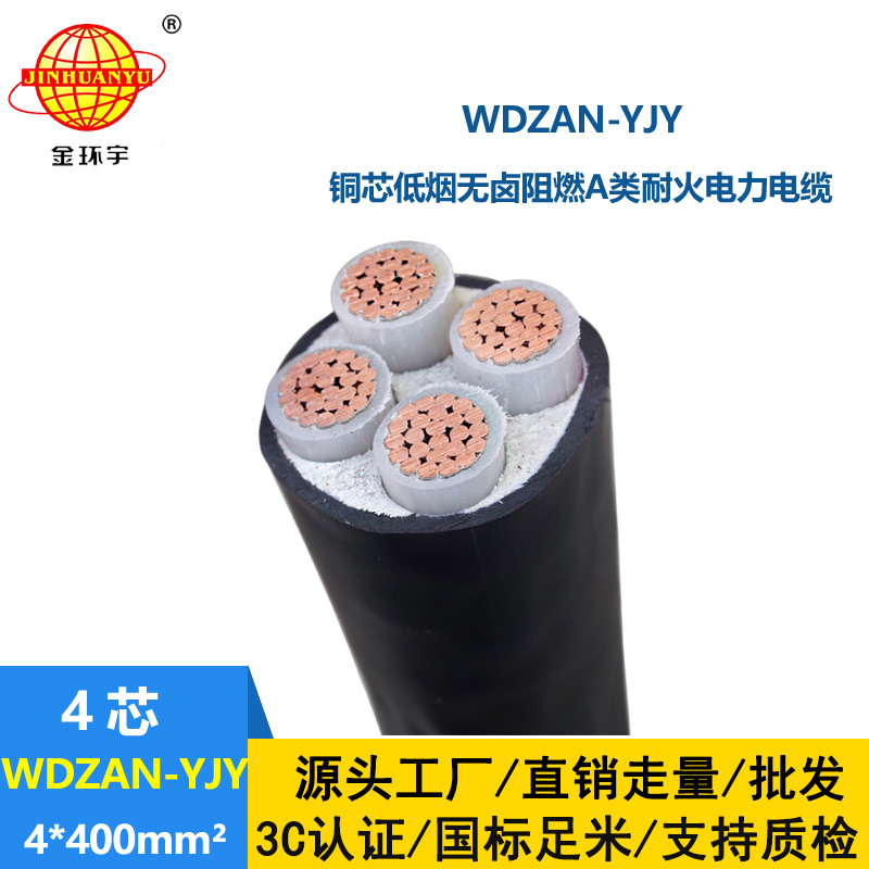 金環(huán)宇電線電纜 阻燃A類耐火電纜WDZAN-YJY 4X400平方 低煙無鹵電力電纜