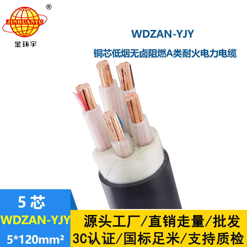 金環(huán)宇電線電纜 WDZAN-YJY 5X120平方 耐火電纜廠 低煙無鹵阻燃電纜報價