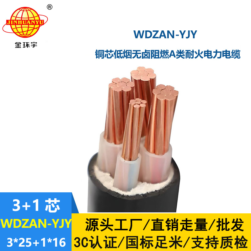 金環(huán)宇電纜 阻燃耐火低煙無鹵電纜 低壓交聯(lián)電纜WDZAN-YJY 3X25+1X16