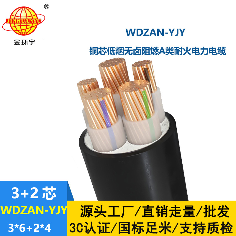 金環(huán)宇電線電纜 五芯電力電纜WDZAN-YJY 3X6+2X4低煙無鹵阻燃耐火電纜