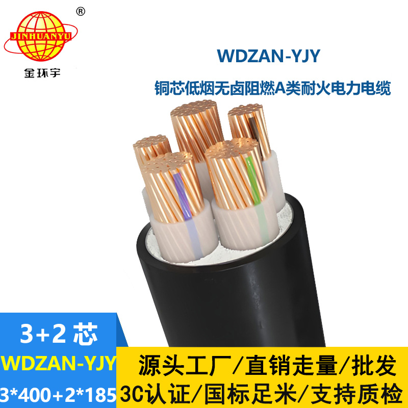 金環(huán)宇電線電纜 a類阻燃耐火電纜WDZAN-YJY 3X400+2X185低煙無鹵電力電纜