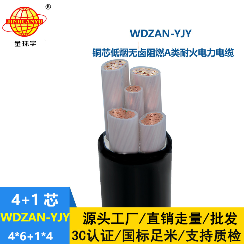 金環(huán)宇電線電纜 WDZAN-YJY 4X6+1X4 電力電纜 低煙無(wú)鹵a級(jí)阻燃耐火電