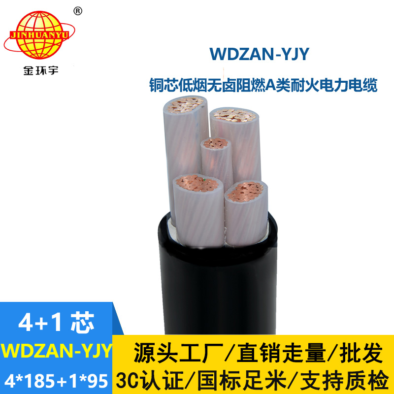 金環(huán)宇電線電纜 低煙無鹵阻燃a級電纜WDZAN-YJY 4X185+1X95 耐火電纜
