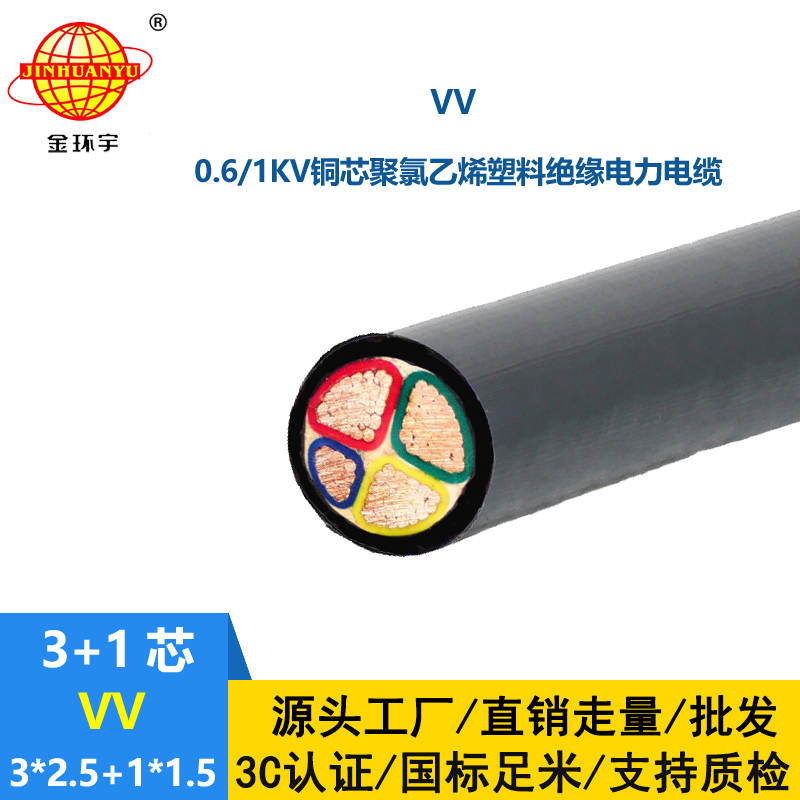 金環(huán)宇電線電纜 工廠直營(yíng) 銅芯低壓電力電纜VV 3X2.5+1X1.5平方