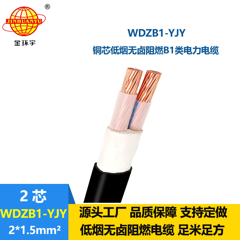 金環(huán)宇電線電纜 WDZB1-YJY 2x1.5平方 B1級(jí)阻燃低煙無鹵電纜 低壓電纜