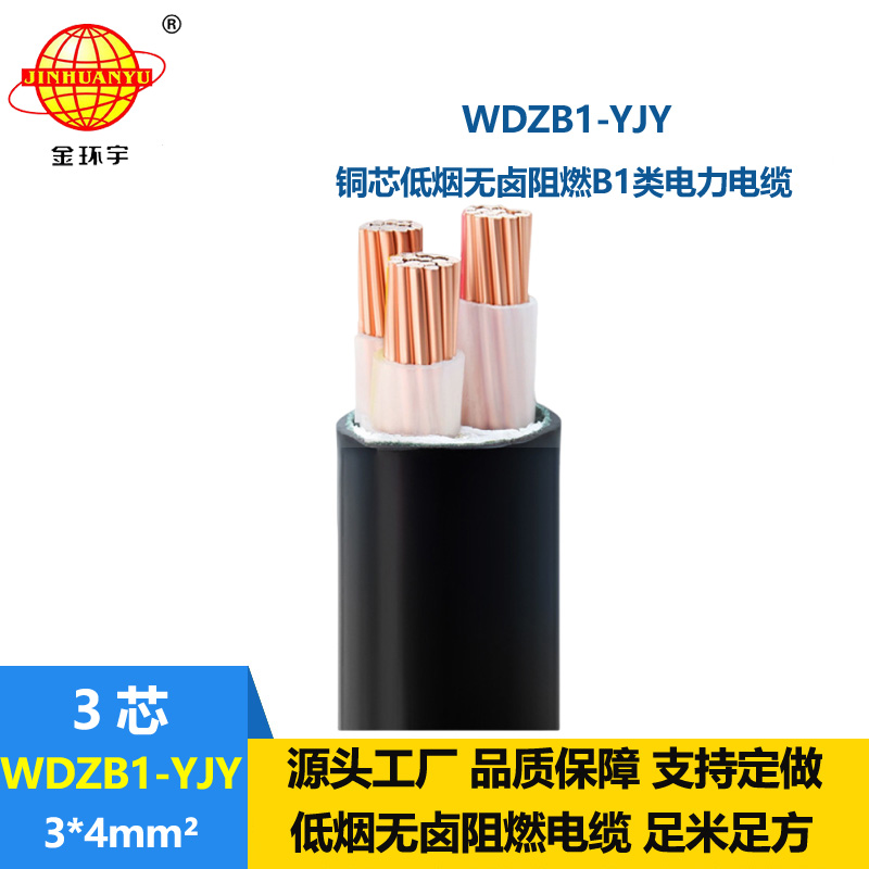 金環(huán)宇電線電纜 低煙無鹵電纜WDZB1-YJY 3x4平方阻燃B1類電纜 足米