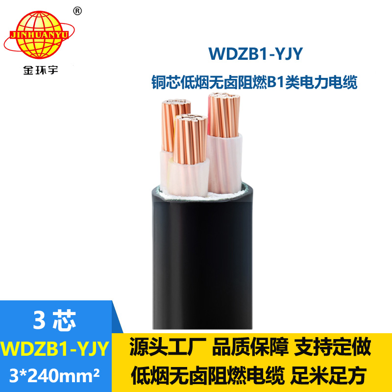 金環(huán)宇電線電纜WDZB1-YJY3x240三芯電力電纜 B1級阻燃低煙無鹵電纜