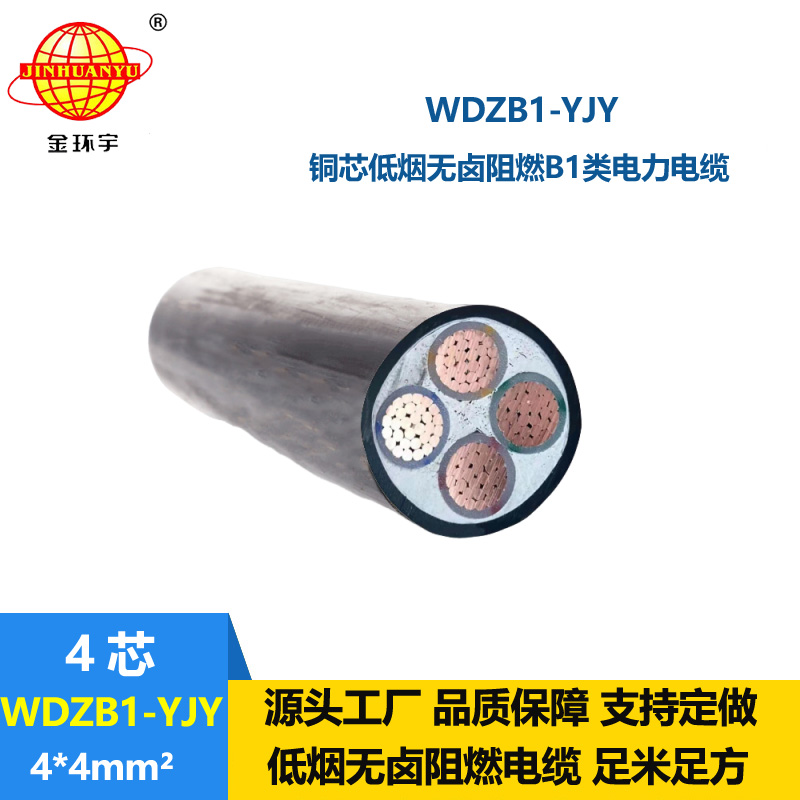 金環(huán)宇電線電纜 低煙無鹵交聯電纜WDZB1-YJY4x4平方 阻燃B1類電纜