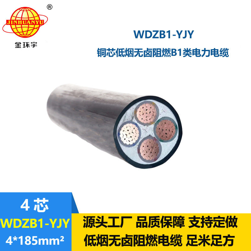 金環(huán)宇電線電纜 B1類阻燃電力電纜WDZB1-YJY4x185平方 低煙無鹵電纜