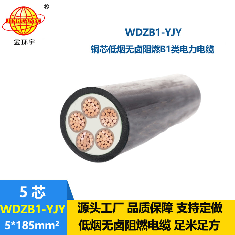 金環(huán)宇電線電纜 WDZB1-YJY 5x185平方 銅芯 無鹵低壓阻燃B1級電力電纜