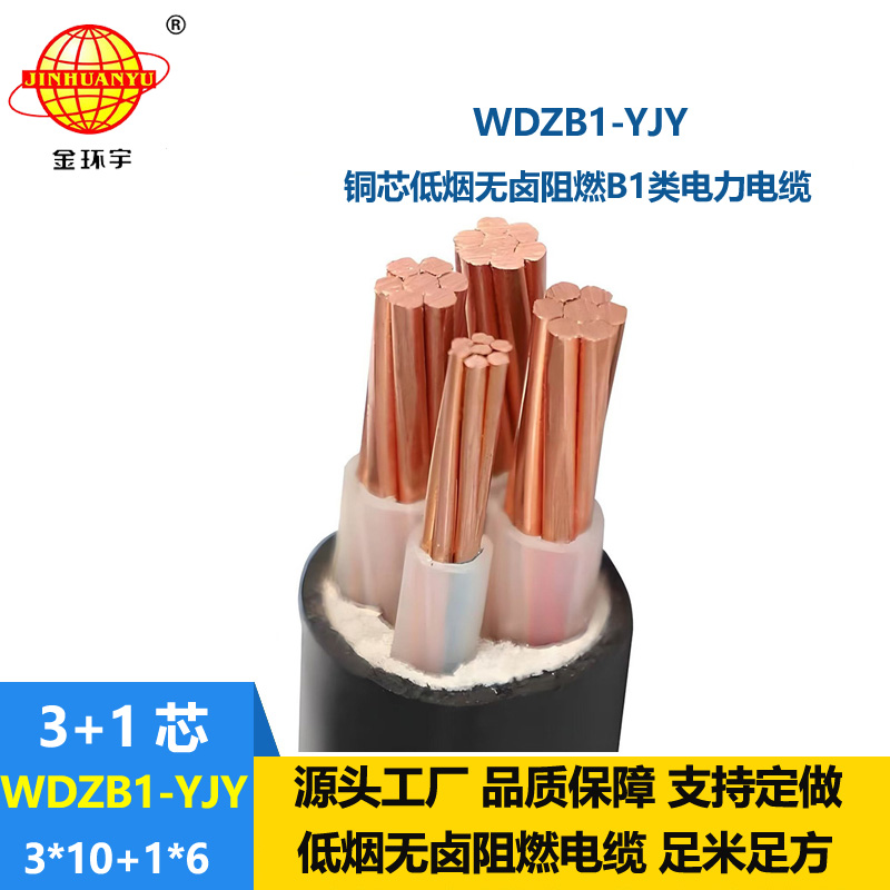 金環(huán)宇電線電纜 阻燃b1類電力電纜 低煙無鹵電纜WDZB1-YJY 3x10+1x